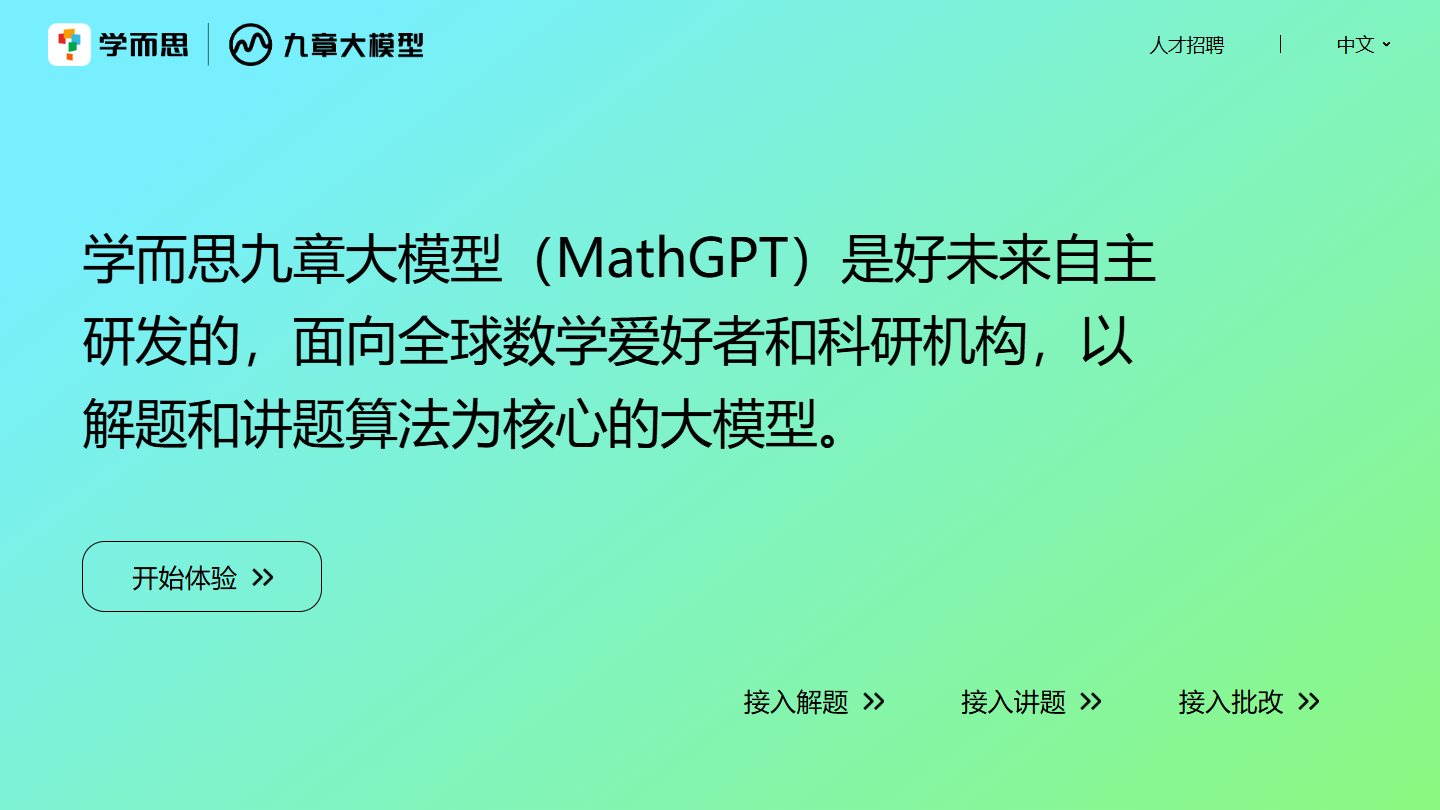 九章大模型官网首页界面截图