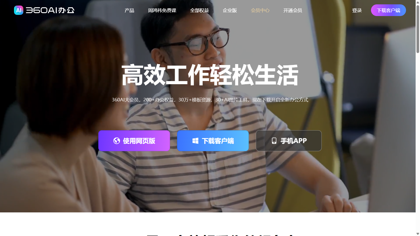 360AI办公官网首页界面截图