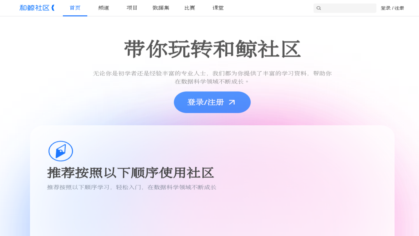 和鲸社区官网首页界面截图