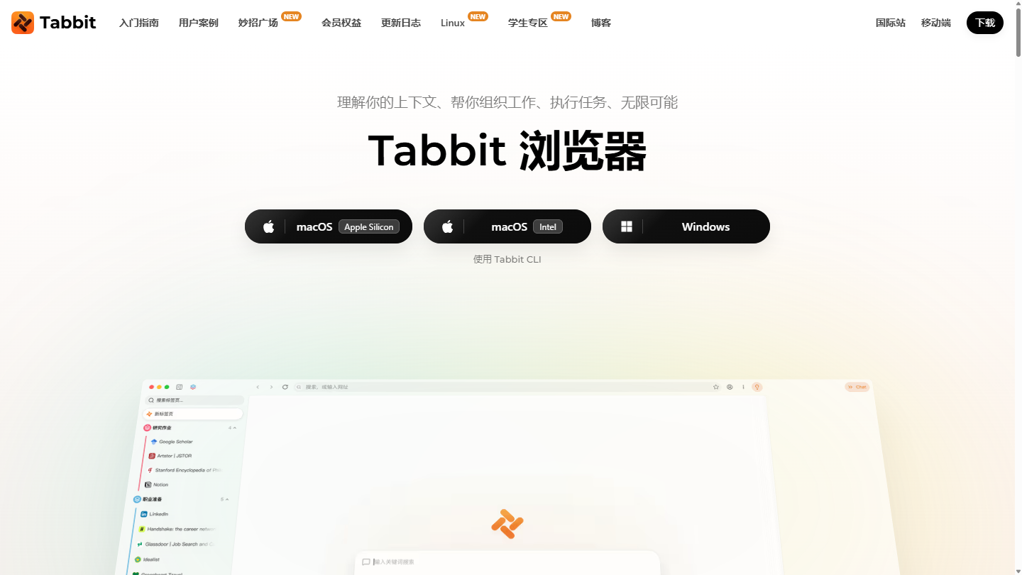 Tabbit浏览器官网首页界面截图
