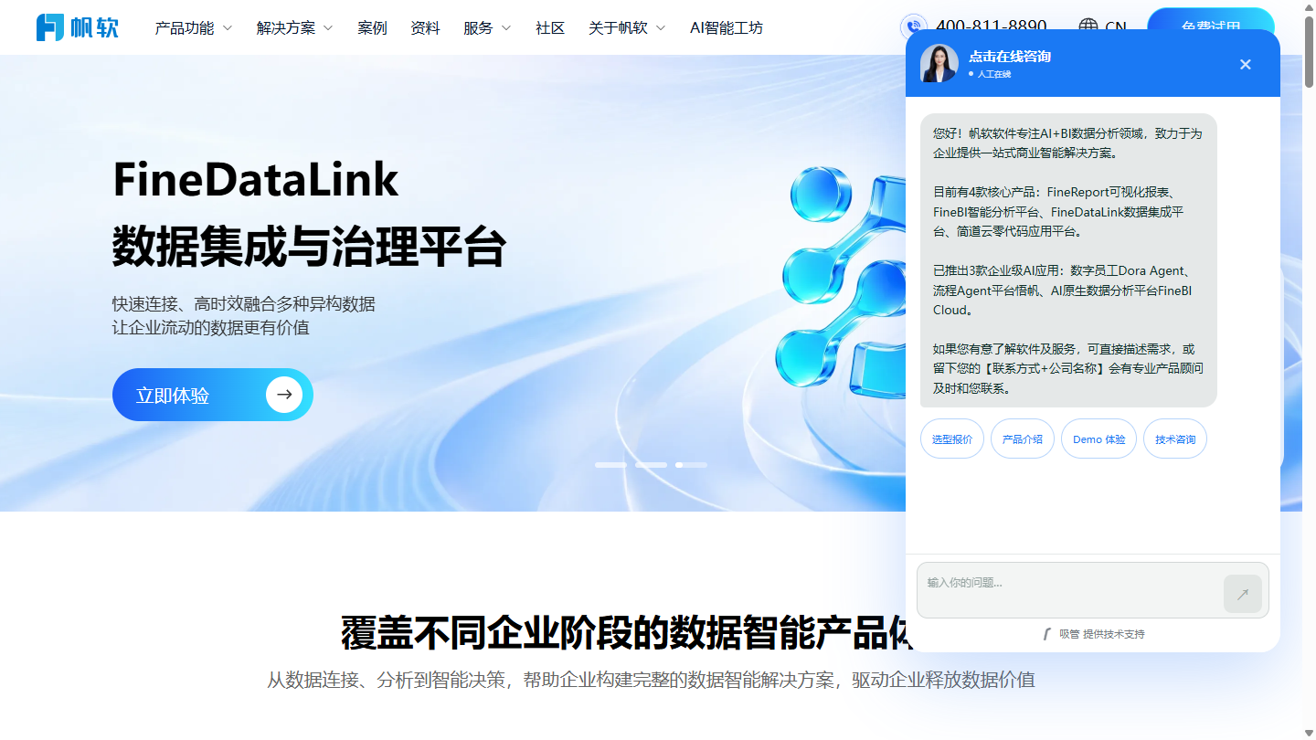 帆软官网首页界面截图