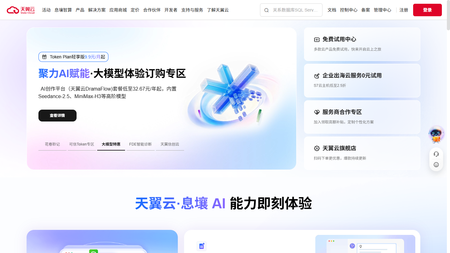 天翼云官网首页界面截图