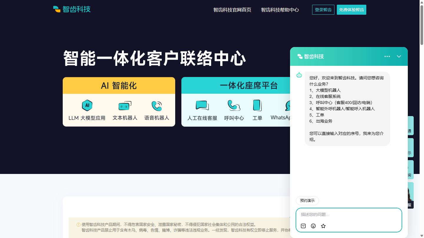 智齿科技官网首页界面截图