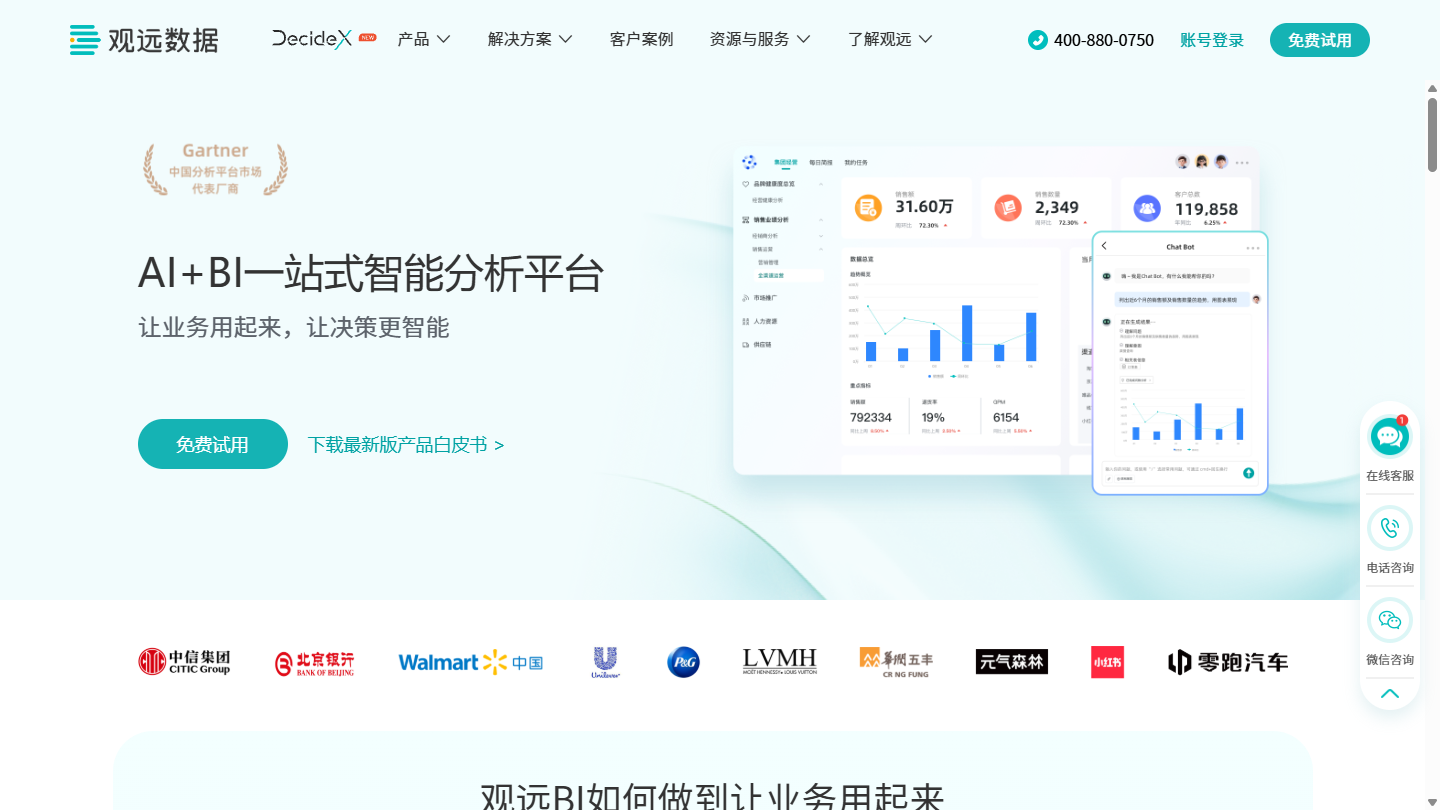 观远数据官网首页界面截图