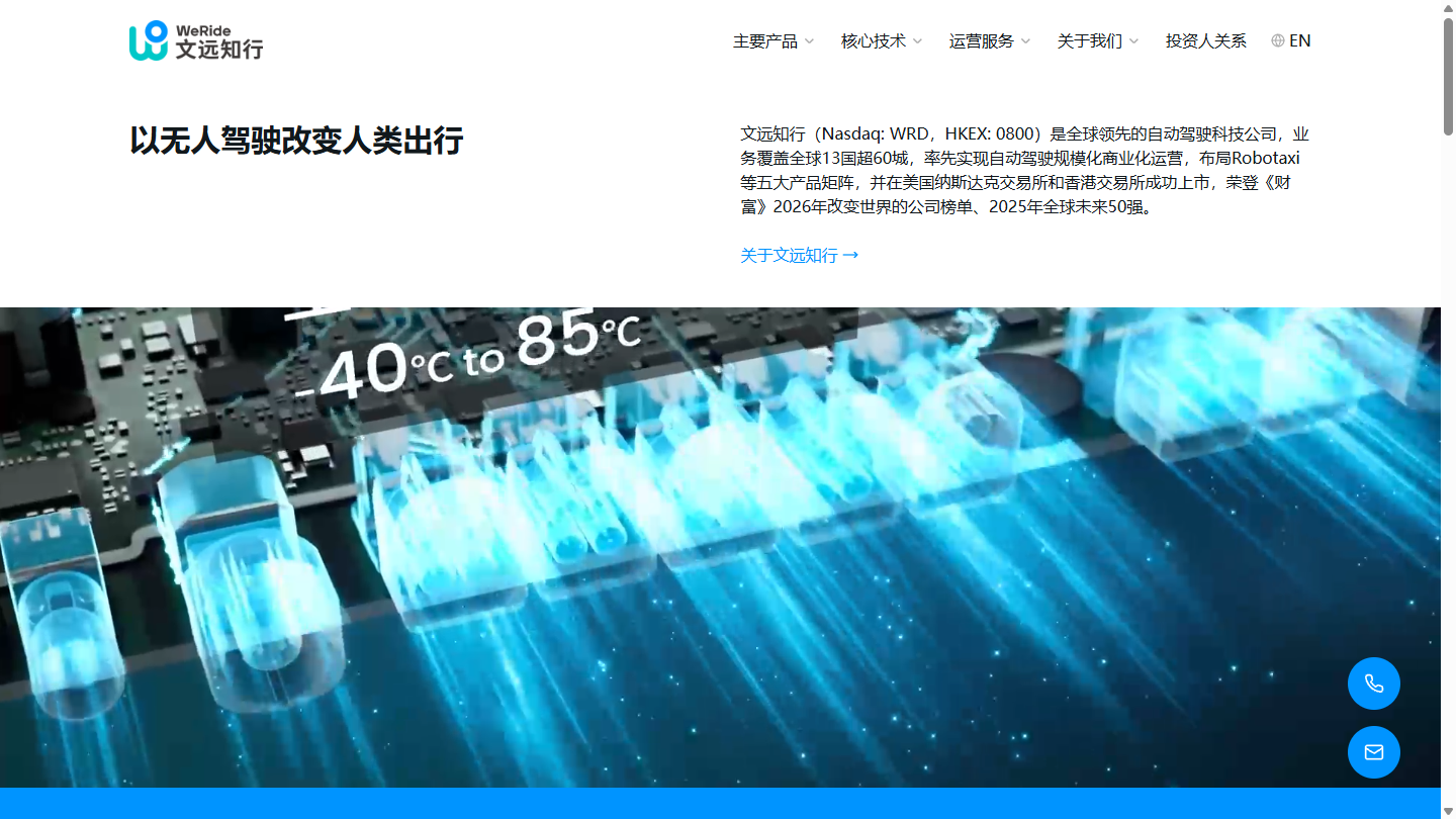 文远知行官网首页界面截图
