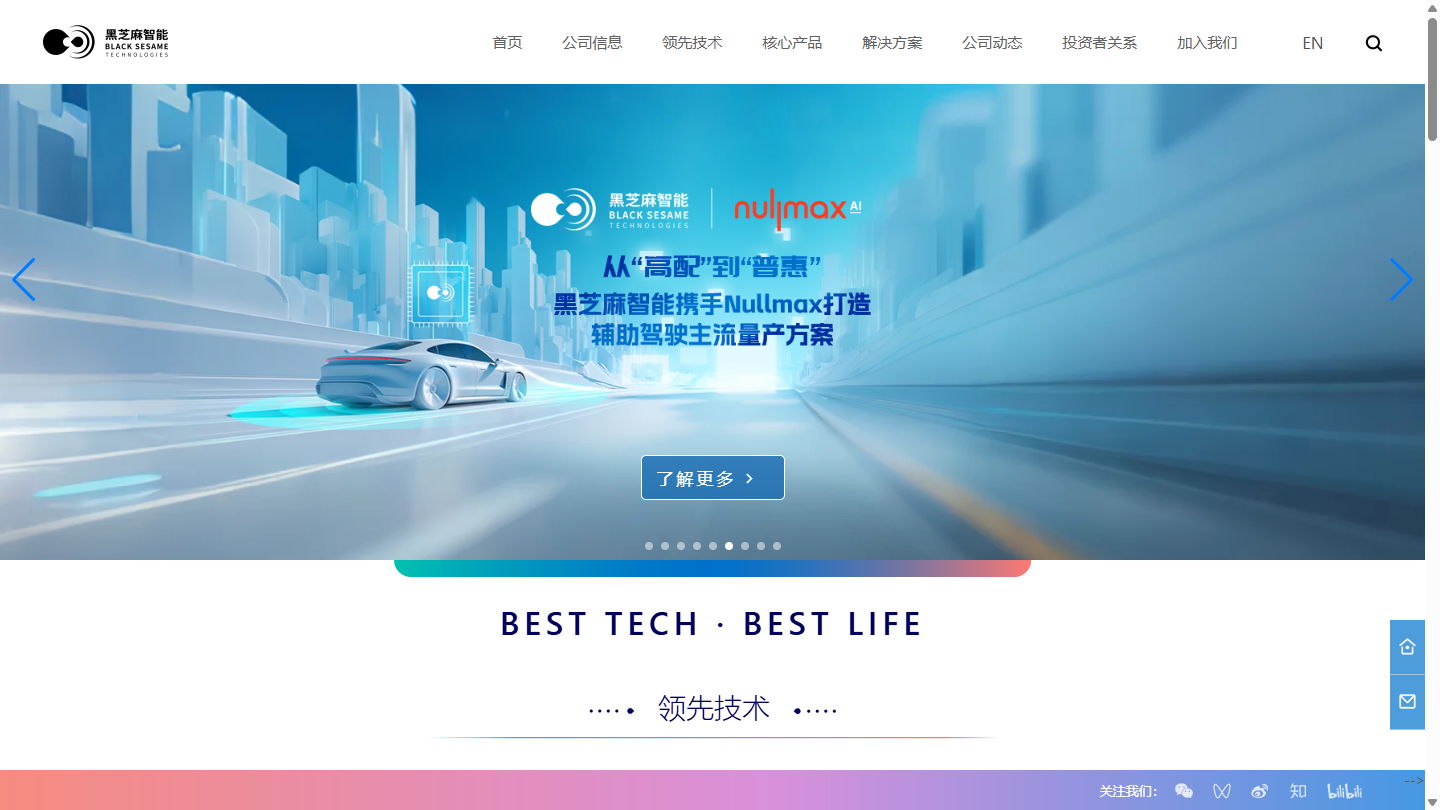 黑芝麻智能官网首页界面截图