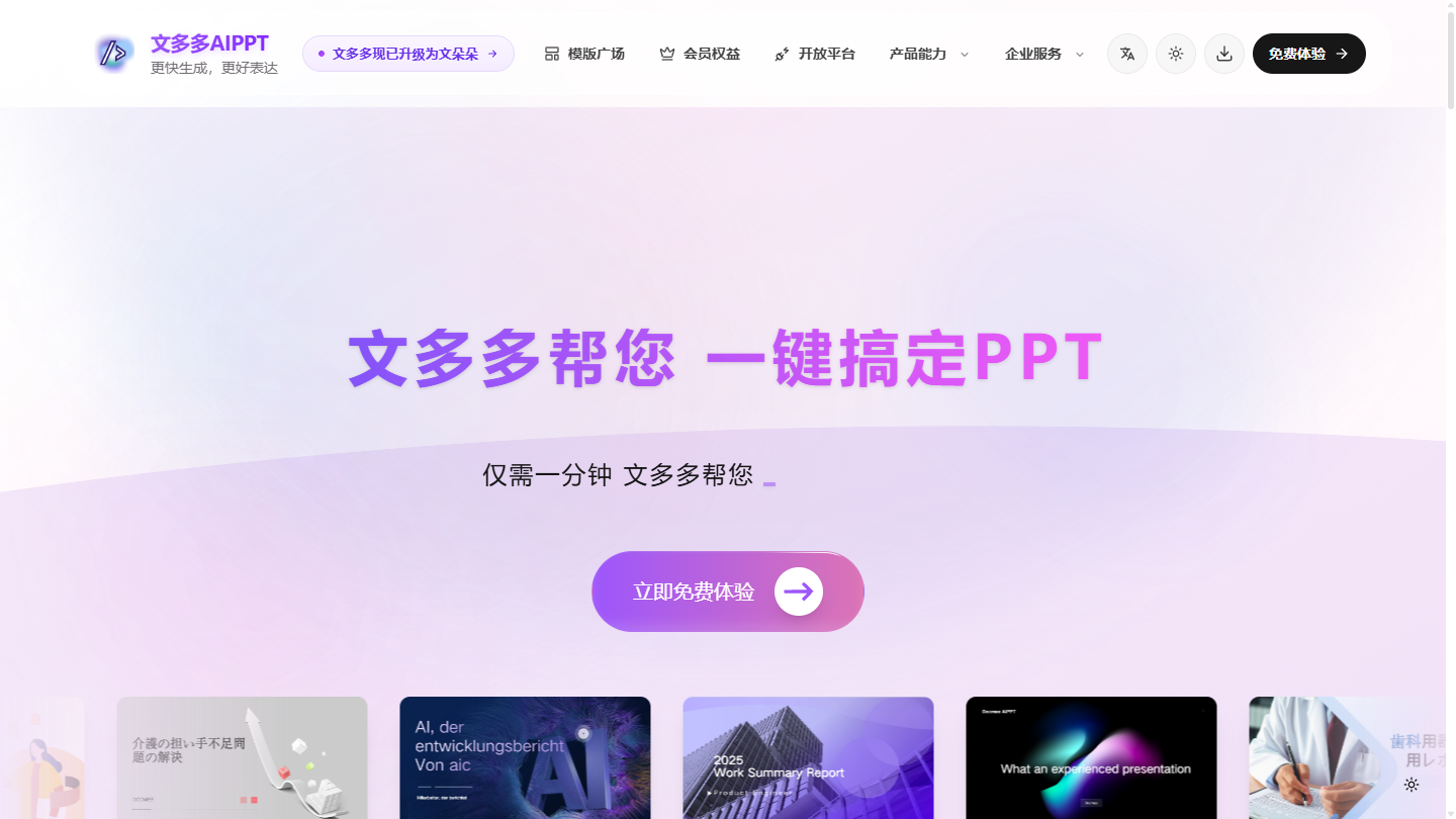 文多多AiPPT官网首页界面截图