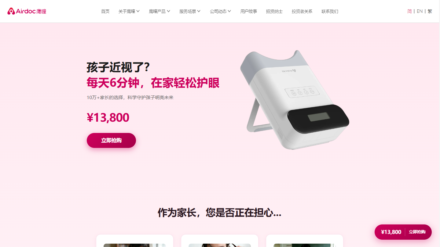 鹰瞳Airdoc官网首页界面截图