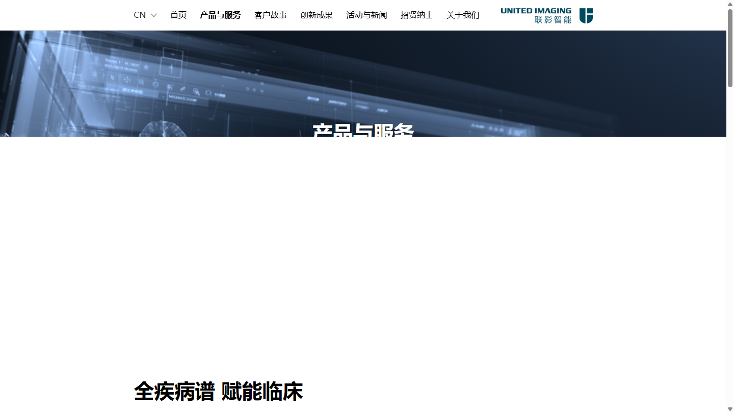 联影智能官网首页界面截图