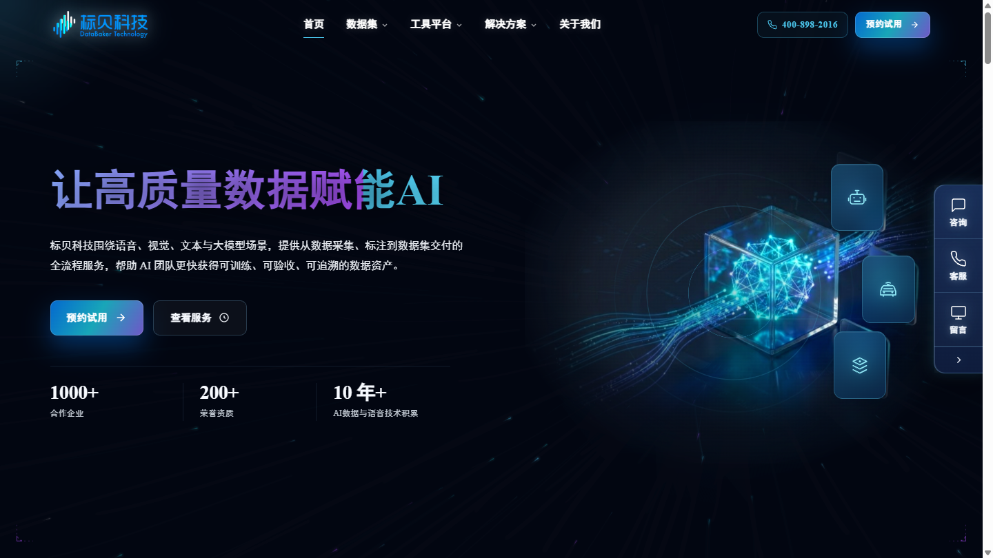 标贝科技官网首页界面截图