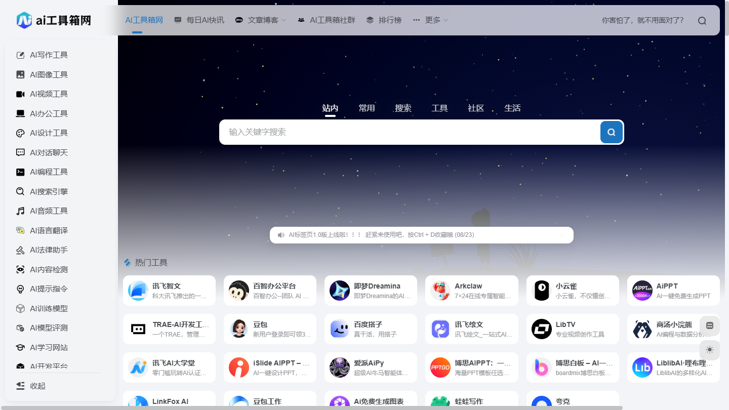 AI工具箱网官网首页界面截图
