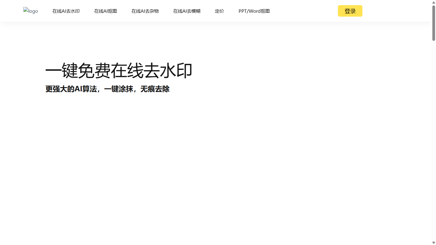去去去官网 – 免费在线AI去水印与智能抠图工具｜去去去官方入口