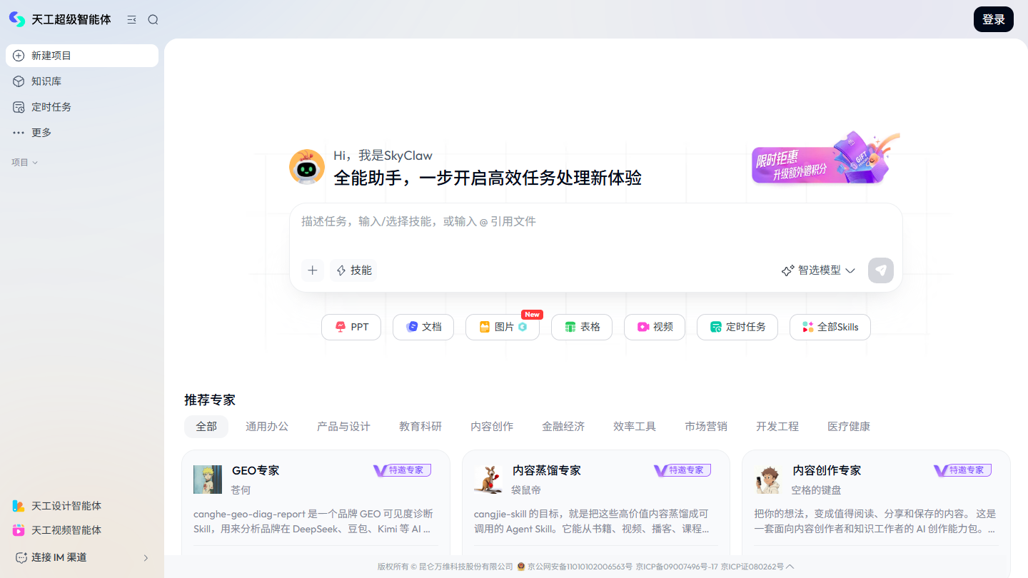 天工AI办公智能体官网首页界面截图
