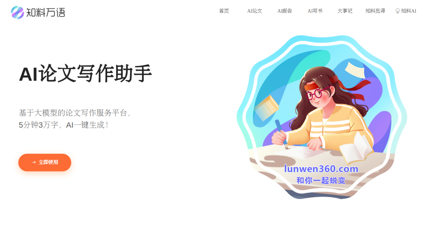 知料万语官网 – 基于大模型的AI论文写作助手｜知料万语官方入口