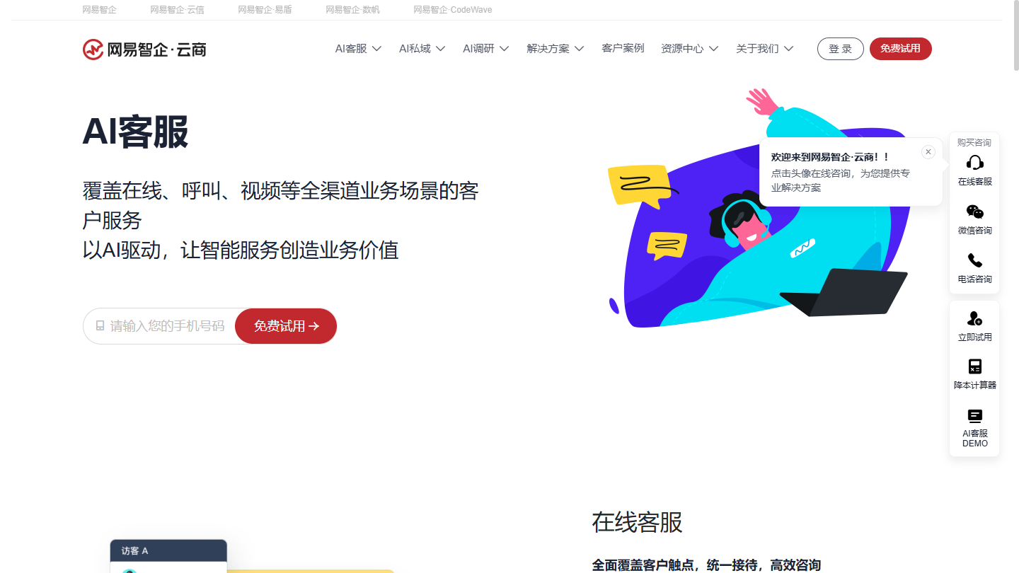网易七鱼官网首页界面截图
