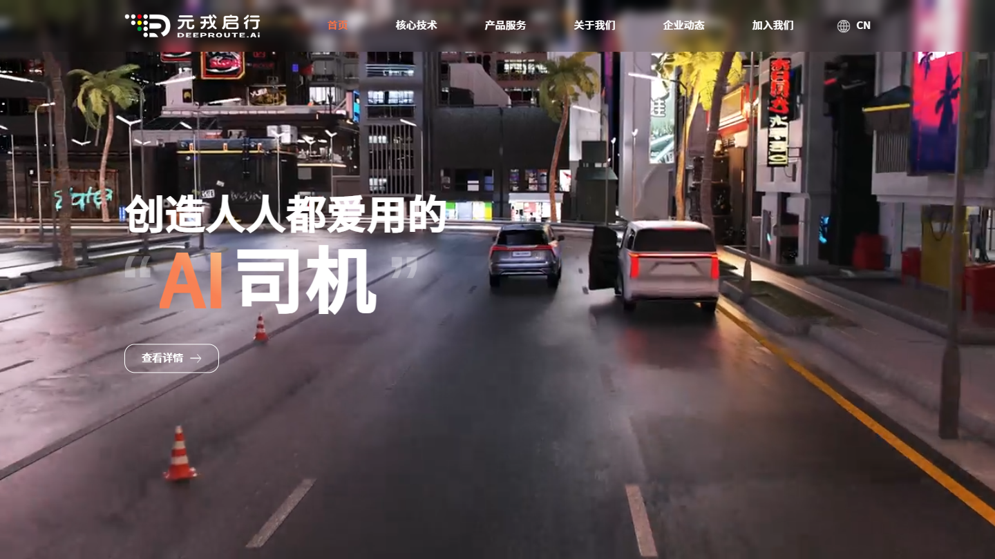 元戎启行官网 – 端到端自动驾驶方案商｜元戎启行官方入口