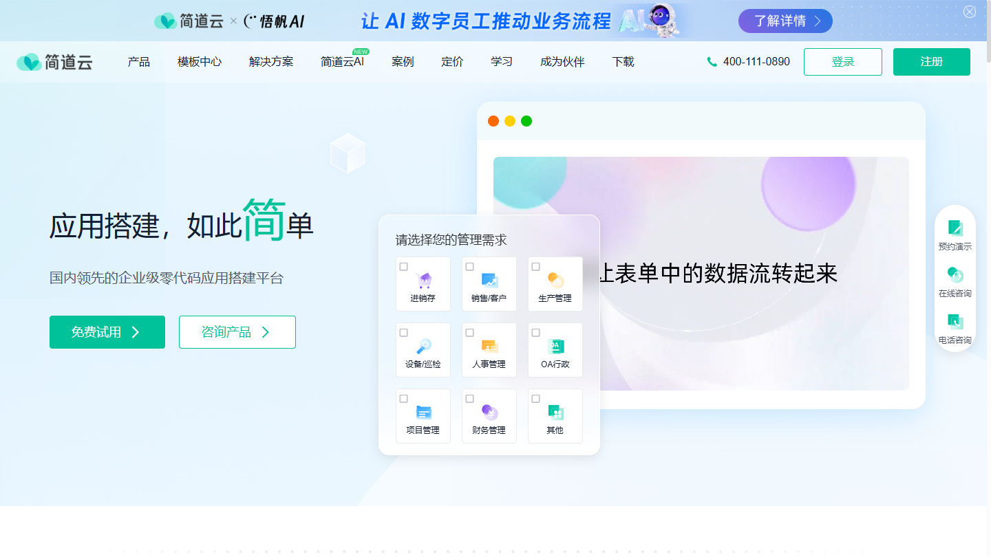 简道云官网首页界面截图