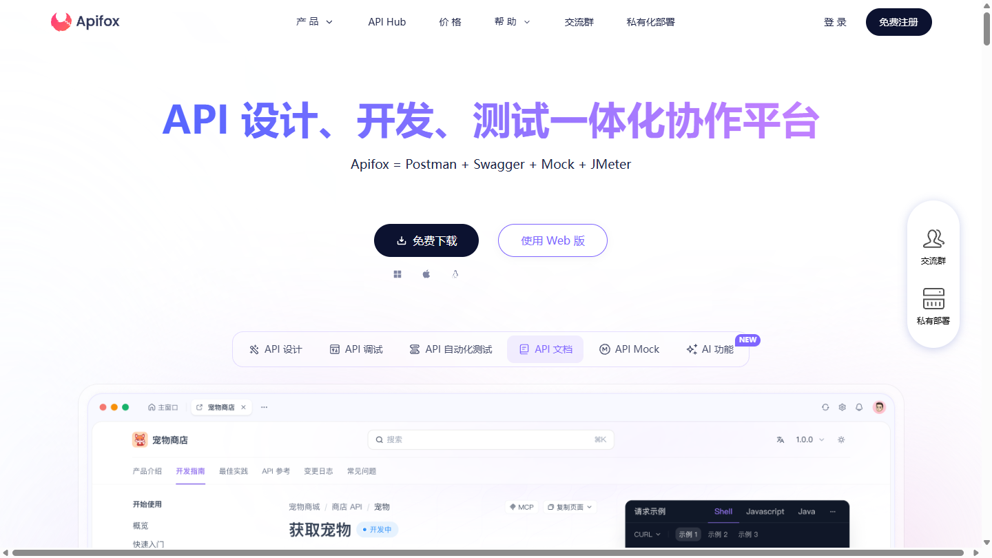 Apifox官网首页界面截图