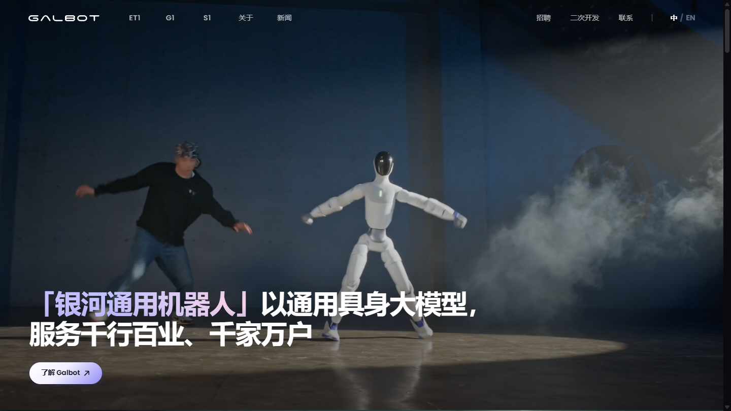 银河通用Galbot官网首页界面截图