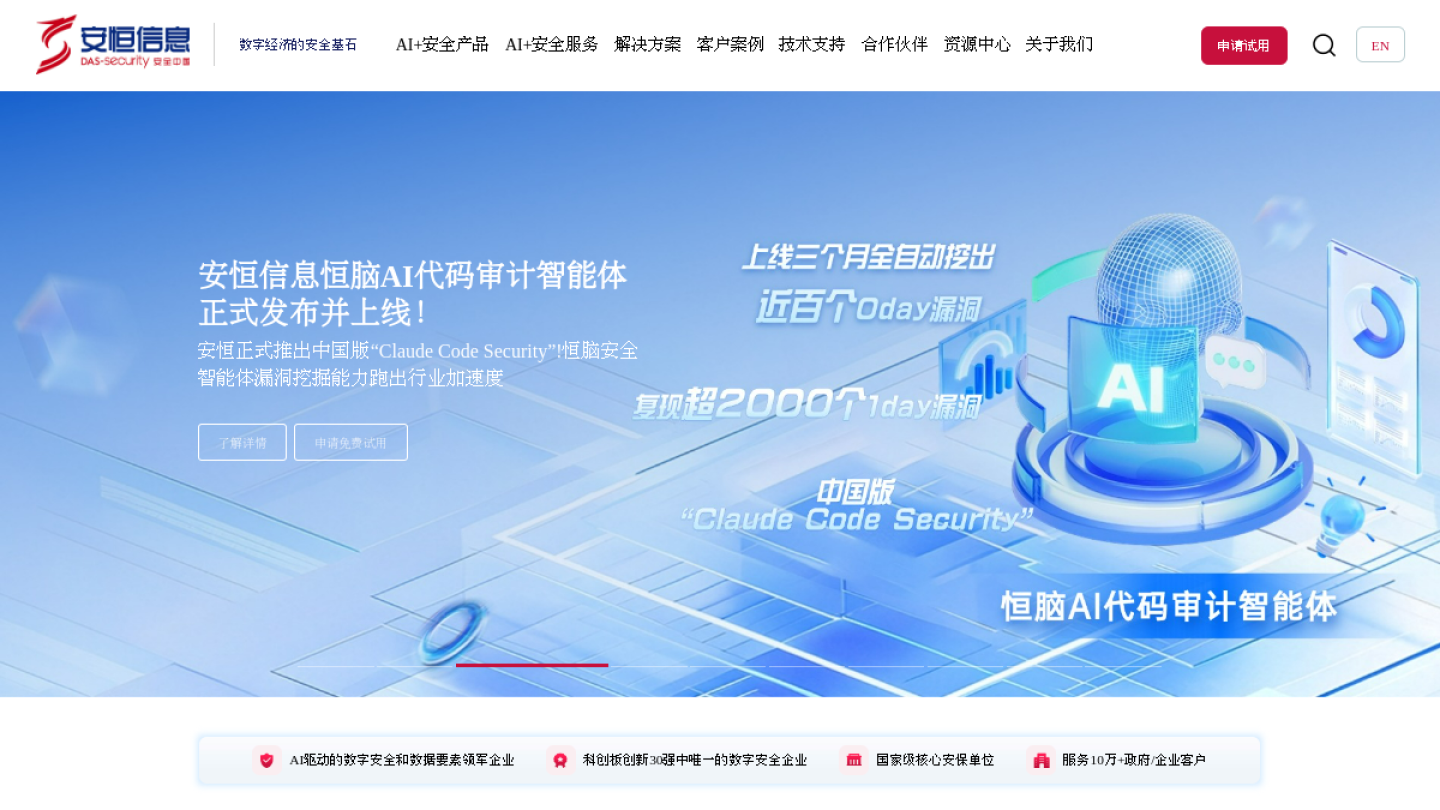 安恒信息官网 - AI驱动的数字安全领军企业