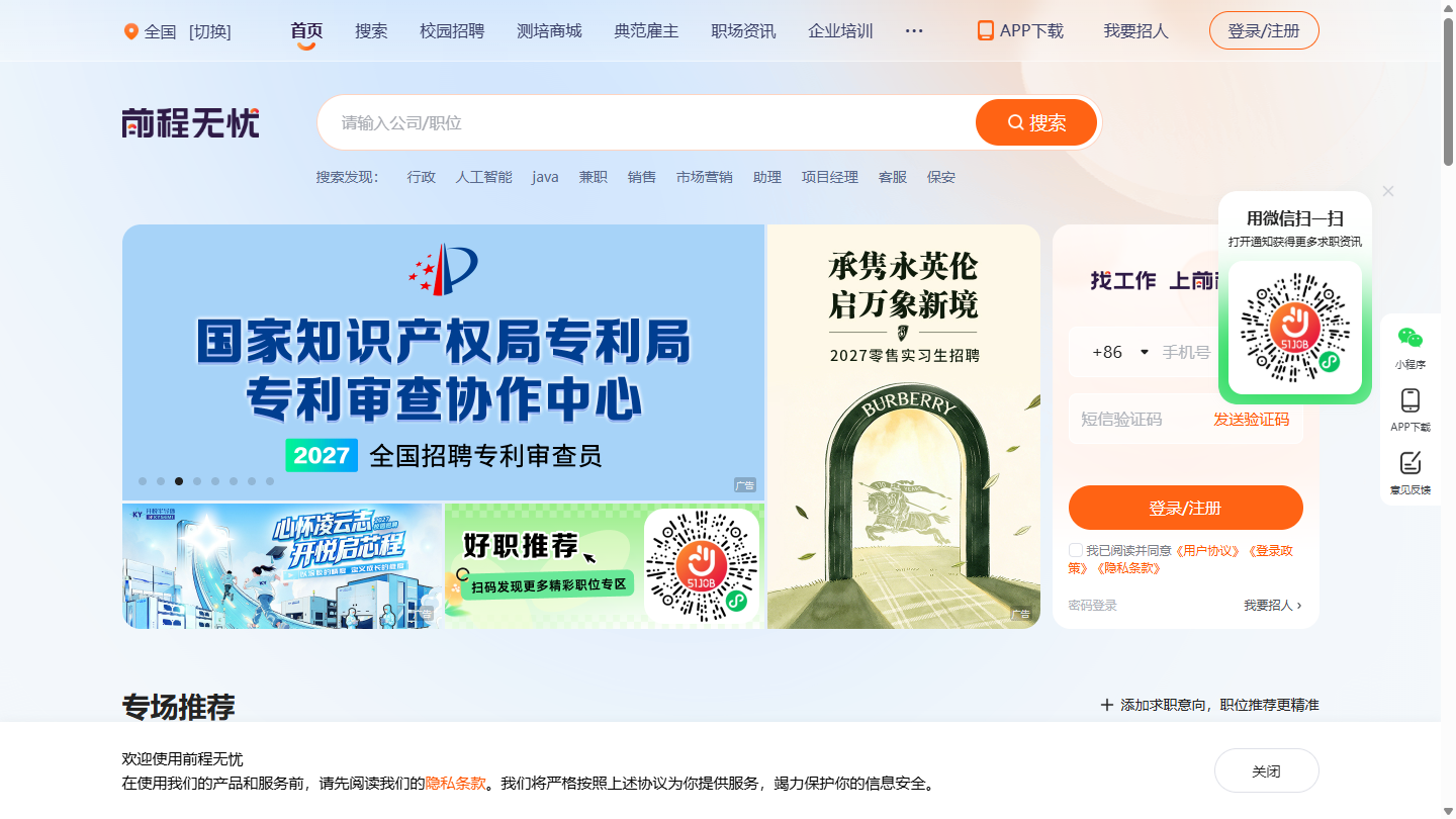 前程无忧官网首页界面截图