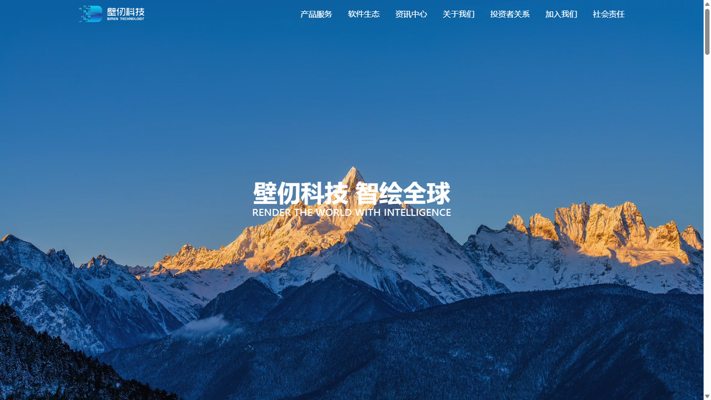 壁仞科技官网首页界面截图